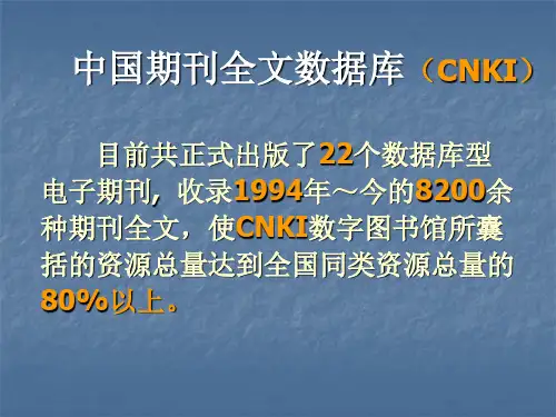中国期刊全文数据库(CNKI)使用指南