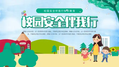 中小学校园安全伴我行知识教育ppt