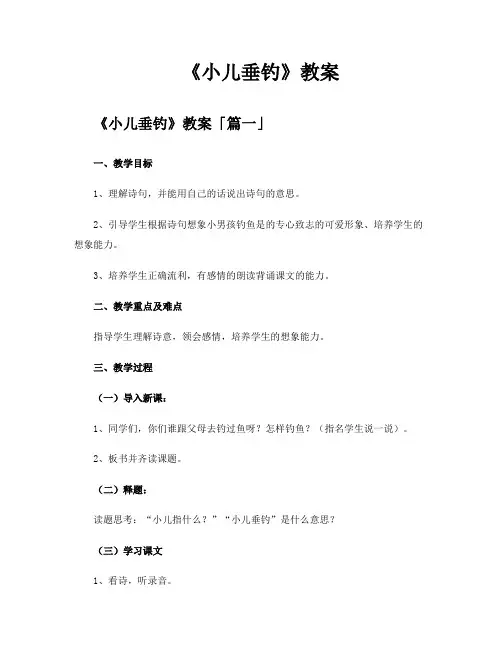 《小儿垂钓》教案