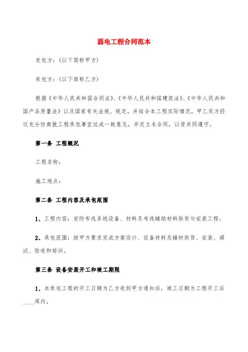 弱电工程合同范本(5篇)