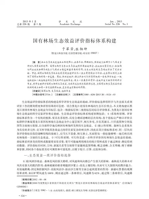 国有林场生态效益评价指标体系构建