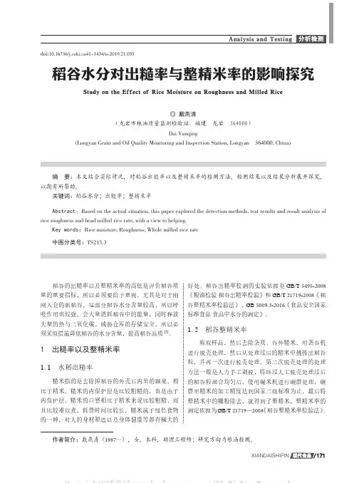稻谷水分对出糙率与整精米率的影响探究
