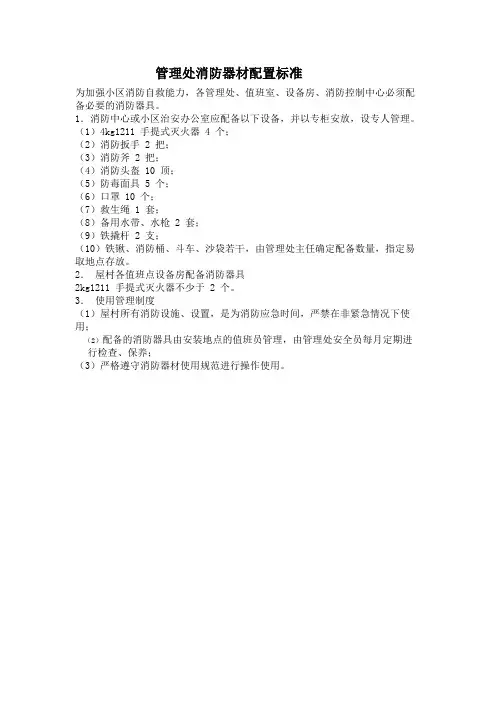 管理处消防器材配置标准