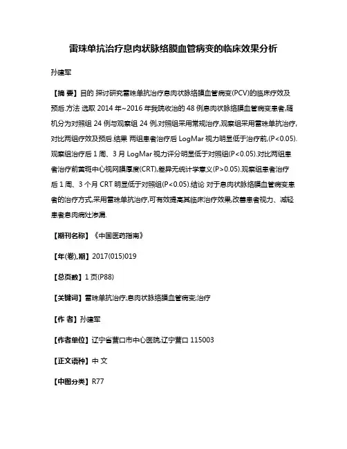 雷珠单抗治疗息肉状脉络膜血管病变的临床效果分析