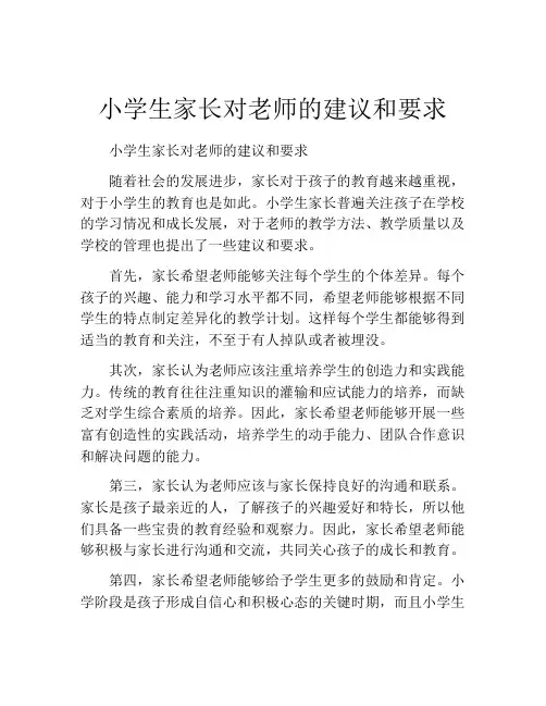 小学生家长对老师的建议和要求