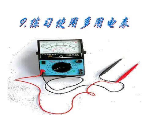 人教版高中物理选修3-1课件：第二章9,练习使用多用电表(共18张PPT)