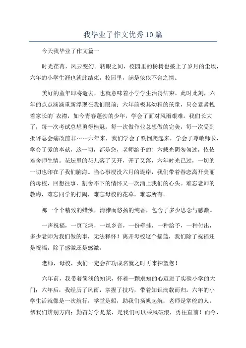 我毕业了作文优秀10篇