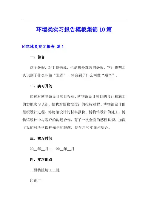 环境类实习报告模板集锦10篇
