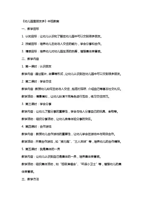 《幼儿园里朋友多》中班教案