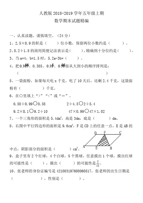 人教版2018-2019学年五年级上学期数学期末试题精选