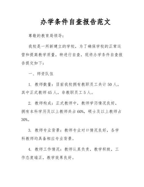 办学条件自查报告范文