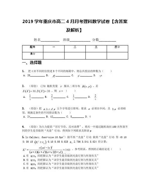 2019学年重庆市高二4月月考理科数学试卷【含答案及解析】