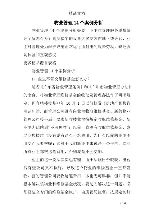 物业管理14个案例分析