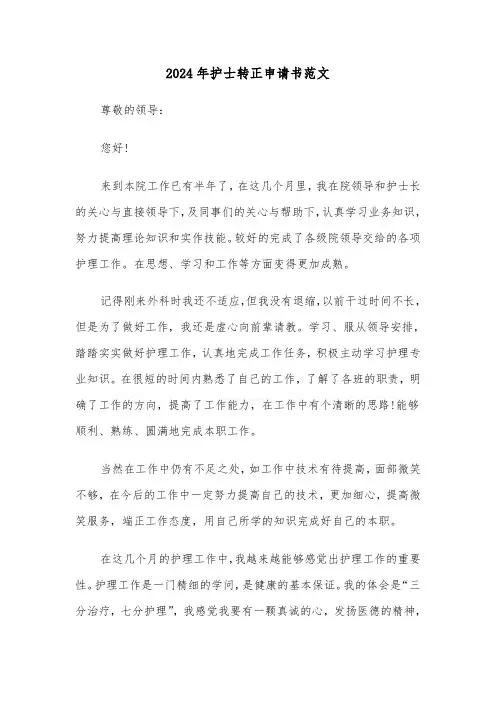 2024年护士转正申请书范文(5篇)