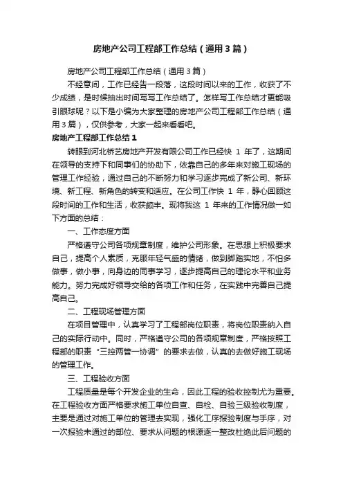 房地产公司工程部工作总结（通用3篇）