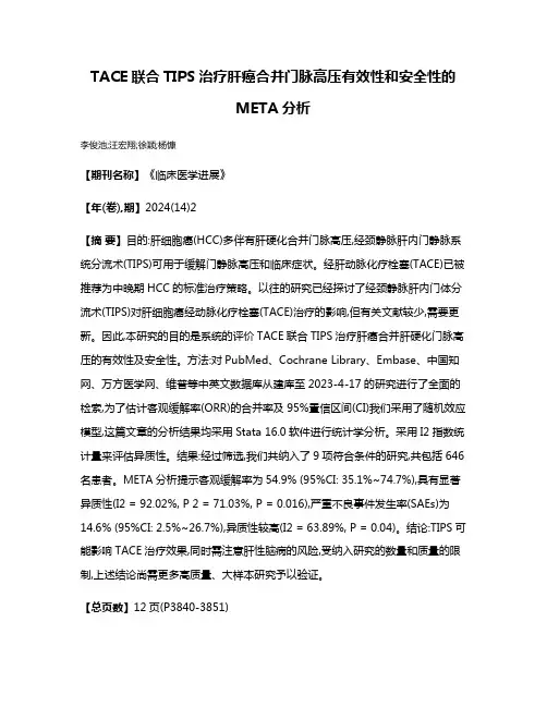 TACE联合TIPS治疗肝癌合并门脉高压有效性和安全性的META分析
