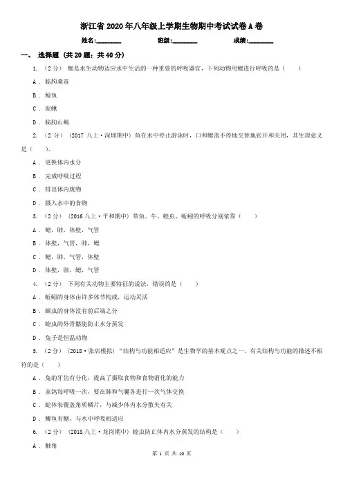 浙江省2020年八年级上学期生物期中考试试卷A卷(精编)