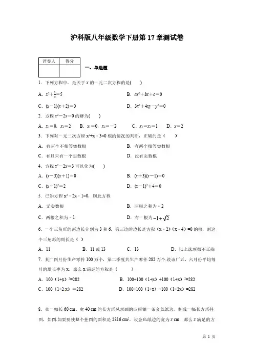 沪科版数学八年级下册第17章一元二次方程测试题及答案
