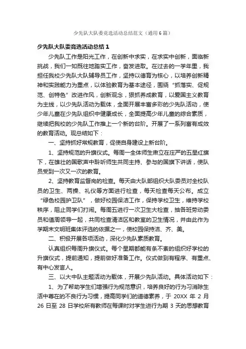 少先队大队委竞选活动总结范文（通用6篇）