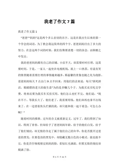 我老了作文7篇
