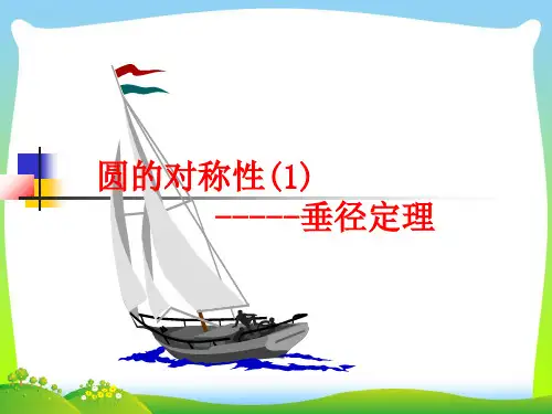 【最新】湘教版九年级数学下册第二章《圆对称性》公开课课件1.ppt