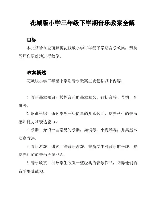 花城版小学三年级下学期音乐教案全解