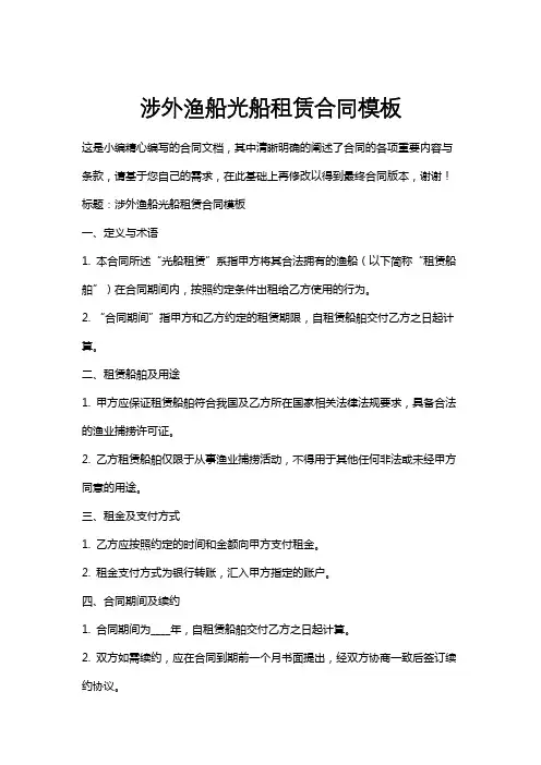 涉外渔船光船租赁合同模板