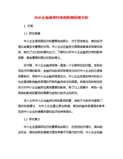 中小企业融资约束的影响因素分析