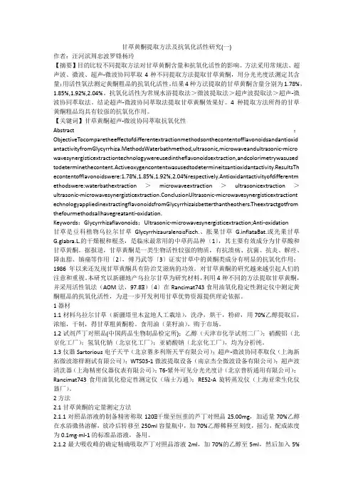 甘草黄酮提取方法及抗氧化活性研究(一)