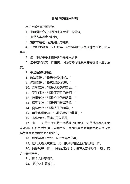 比喻句的好词好句