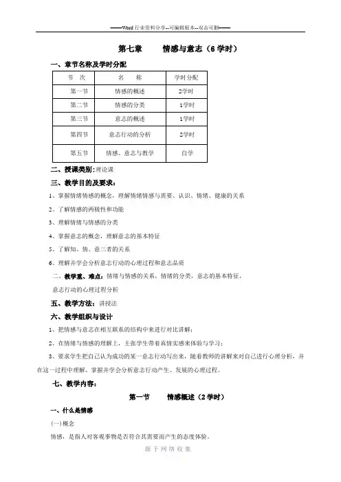 四川理工学院-心理学教案-第七章-情感与意志