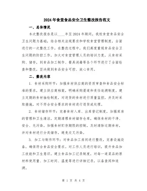 2024年食堂食品安全卫生整改报告范文