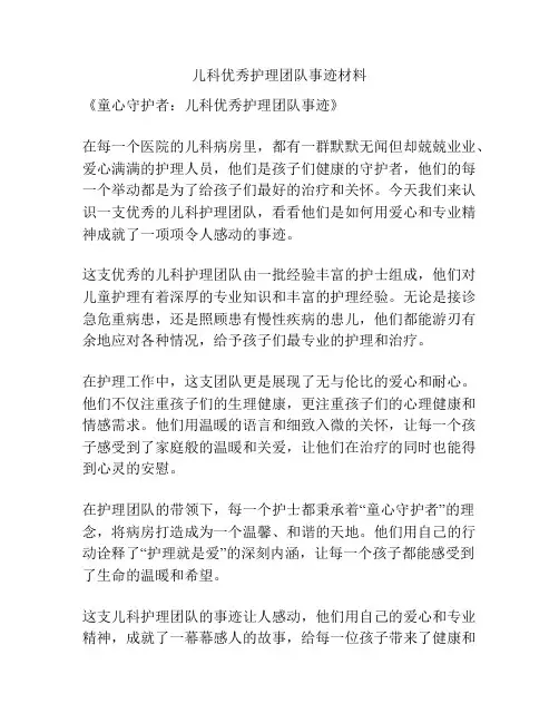 儿科优秀护理团队事迹材料