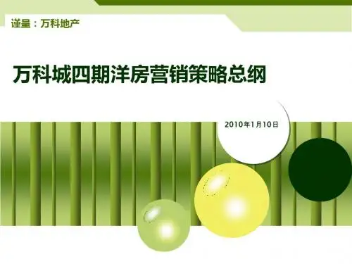 合富辉煌万科城四期洋房营销策略总纲