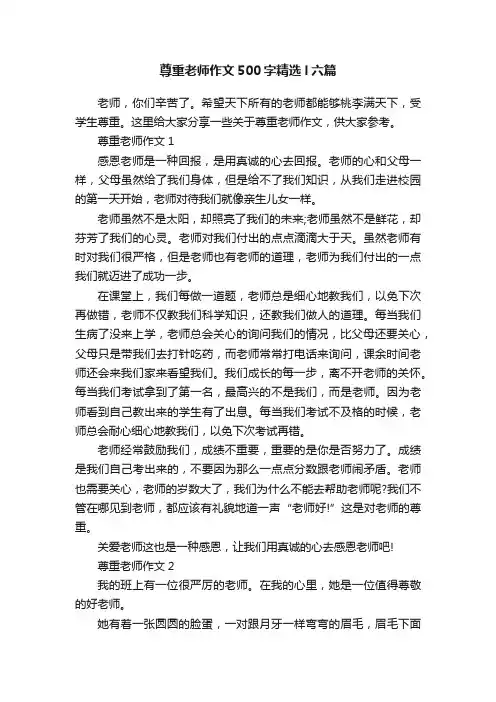 尊重老师作文500字精选l六篇