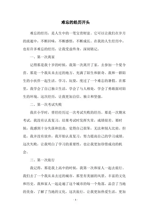 难忘的经历开头