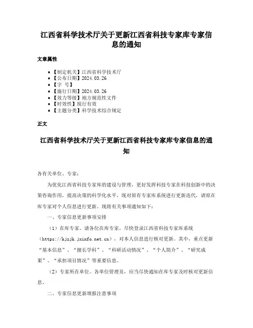 江西省科学技术厅关于更新江西省科技专家库专家信息的通知