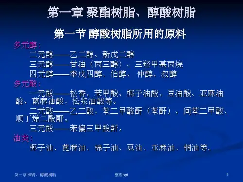 《醇酸树脂》PPT课件
