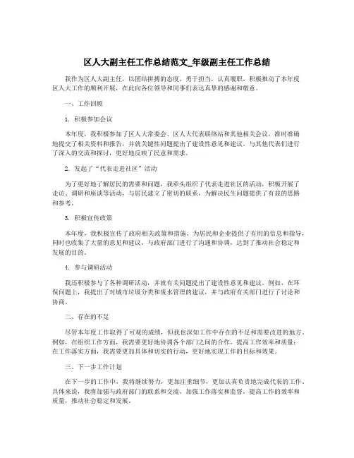 区人大副主任工作总结范文_年级副主任工作总结