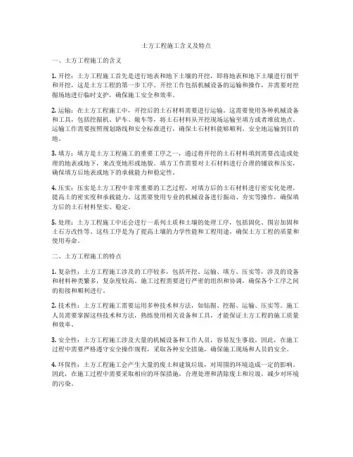 土方工程施工含义及特点