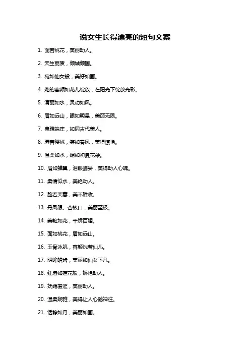 说女生长得漂亮的短句文案