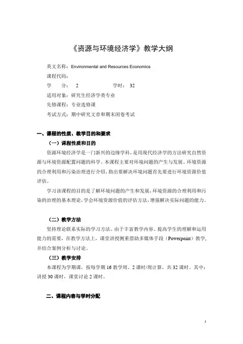 《资源与环境经济学》教学大纲