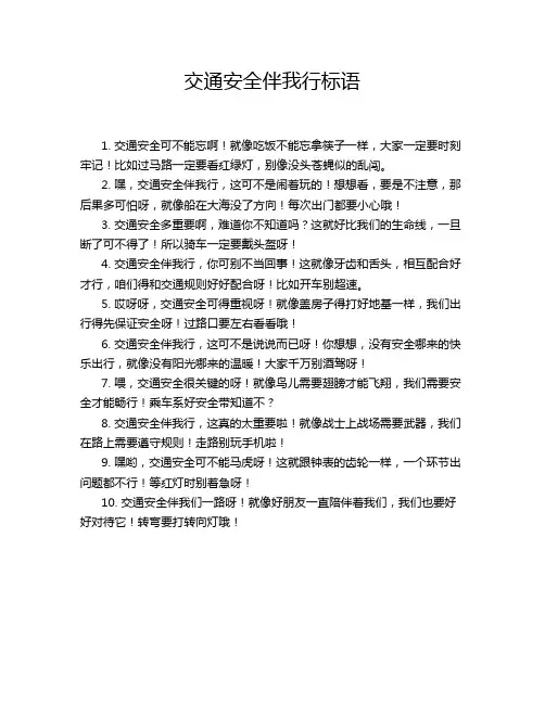 交通安全伴我行标语