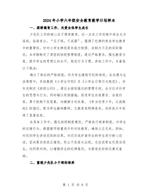 2024年小学六年级安全教育教学计划样本（五篇）