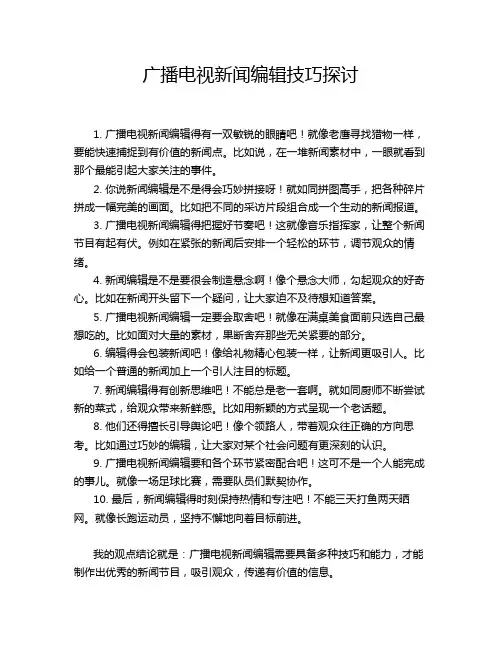 广播电视新闻编辑技巧探讨