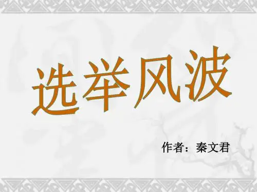 初二《选举风波》课件
