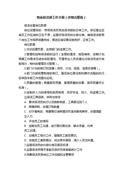 物业保洁部工作手册（详细完整版）