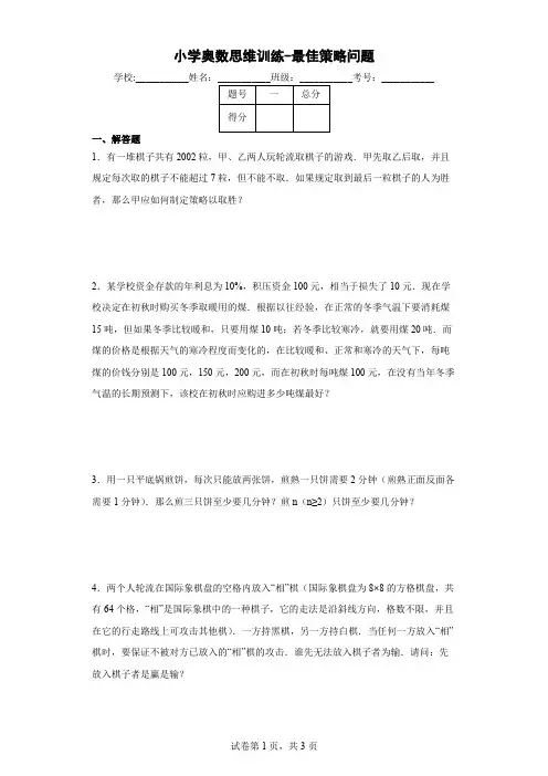 小学奥数思维训练-最佳策略问题(通用,含答案)