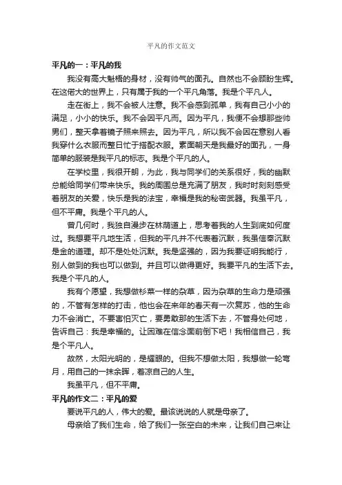 平凡的作文范文_作文500字_作文范文_