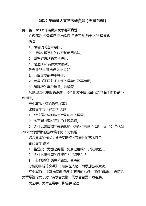 2012年南师大文学考研真题（五篇范例）